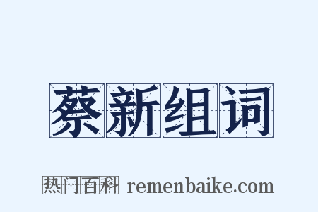 蔡新组词是什么意思的图片